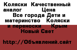 Коляски. Качественный аналог yoyo.  › Цена ­ 5 990 - Все города Дети и материнство » Коляски и переноски   . Крым,Новый Свет